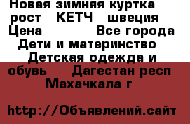 Новая зимняя куртка 104 рост.  КЕТЧ. (швеция) › Цена ­ 2 400 - Все города Дети и материнство » Детская одежда и обувь   . Дагестан респ.,Махачкала г.